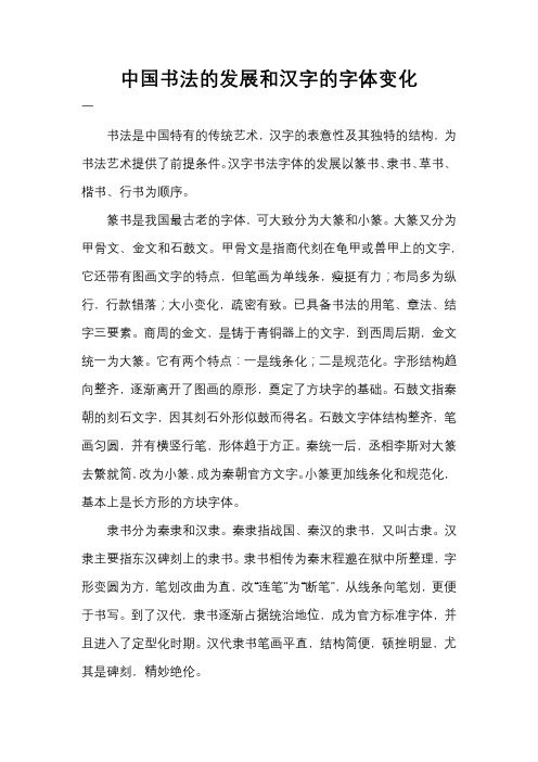 中国书法的发展和汉字的字体变化