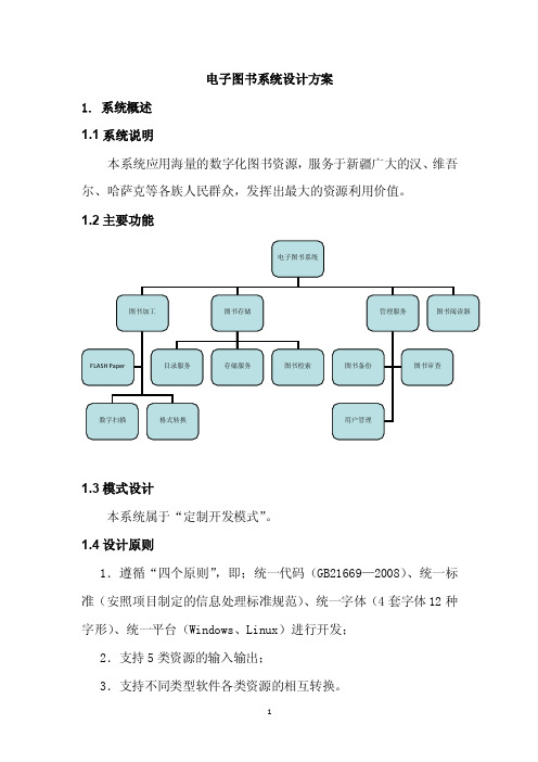 电子图书系统初步设计方案