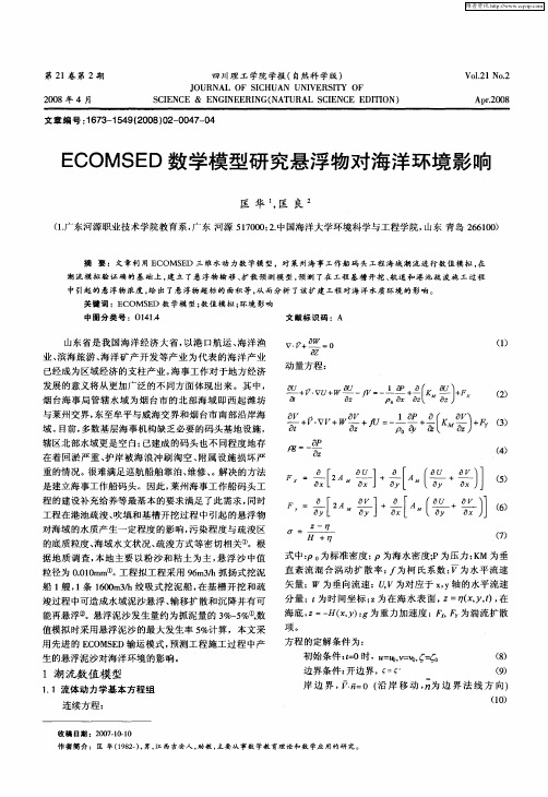 ECOMSED数学模型研究悬浮物对海洋环境影响