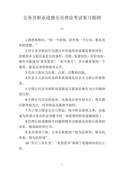 公务员职业道德全员理论考试复习提纲