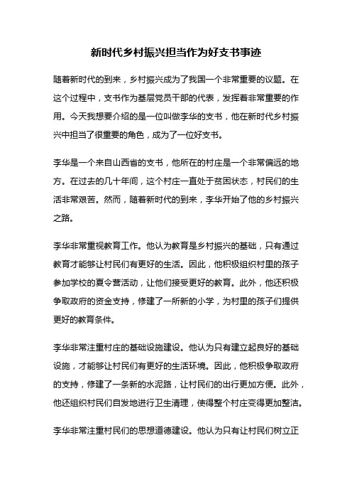 新时代乡村振兴担当作为好支书事迹