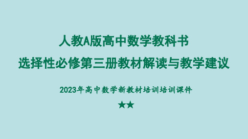 高中数学人教A版(2019)选择性必修第三册教材解读与教学分析高中数学新教材培训