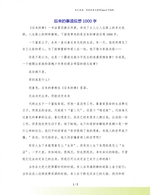 后来的事读后感1000字.doc