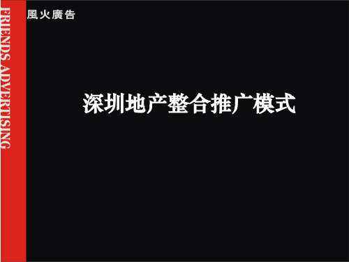 【风火广告】深圳地产整合推广模式184P 共185页PPT资料