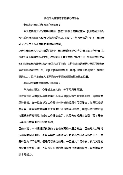 参观华为南京总部有感心得体会