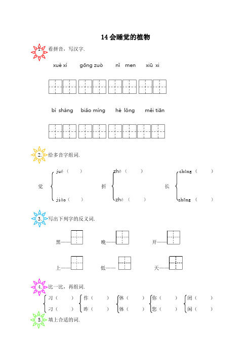 最新苏教版一年级语文下册课时练习：14会睡觉的植物