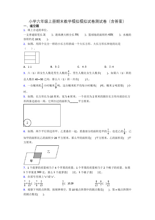 小学六年级上册期末数学模拟模拟试卷测试卷(含答案)