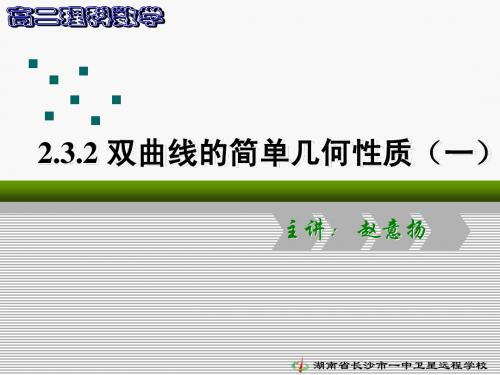 长沙市一中课件_高二理科数学《2.3.2双曲线的简单几何性质(一)》