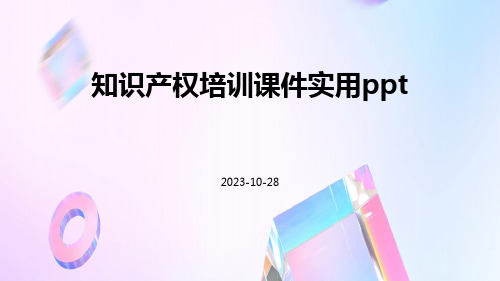 知识产权培训课件实用ppt