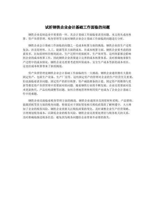 试析钢铁企业会计基础工作面临的问题