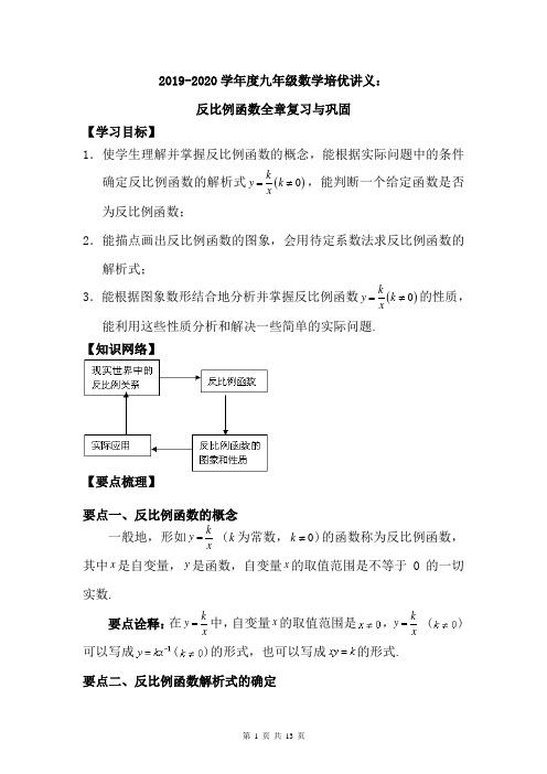 2019-2020学年度九年级数学培优讲义：反比例函数全章复习与巩固