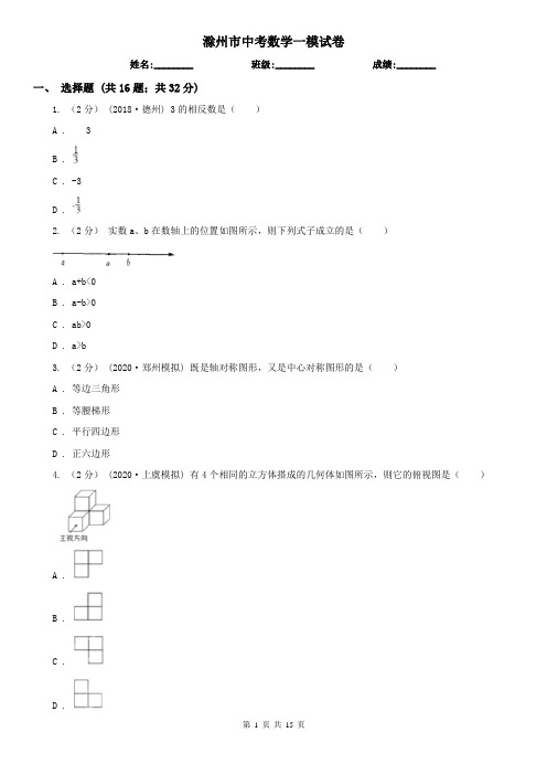 滁州市中考数学一模试卷      