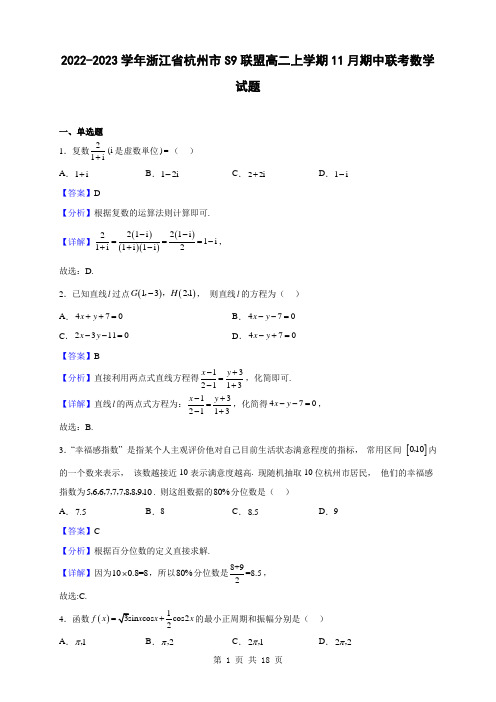 2022-2023学年浙江省杭州市S9联盟高二上学期11月期中联考数学试题(解析版)