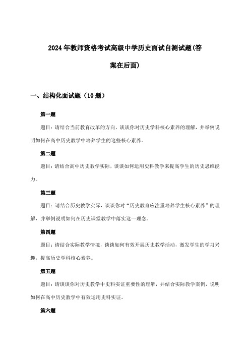 2024年教师资格考试高级中学面试历史试题及解答参考