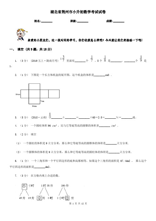 湖北省荆州市小升初数学考试试卷