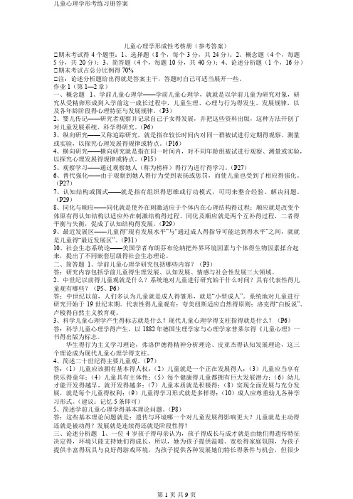 儿童心理学形考练习册答案