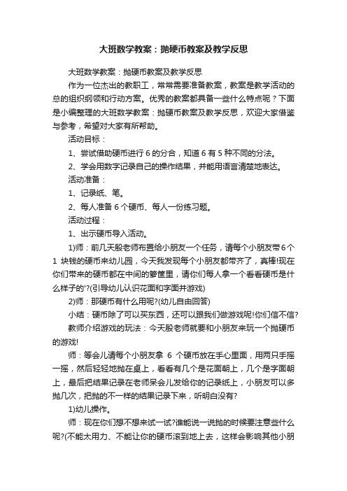 大班数学教案：抛硬币教案及教学反思