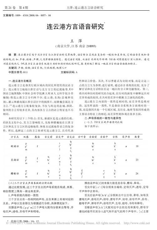 连云港方言语音研究