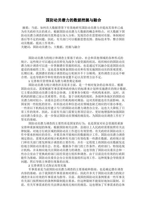 国防动员潜力的数据挖掘与融合