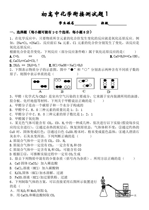 初高中化学衔接测试题