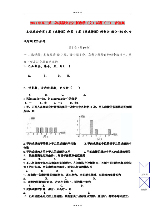 2021年高三第二次模拟突破冲刺数学(文)试题(三) 含答案