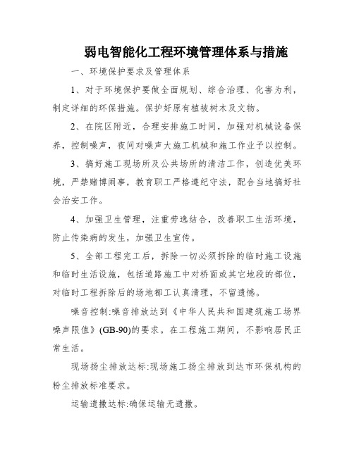 弱电智能化工程环境管理体系与措施