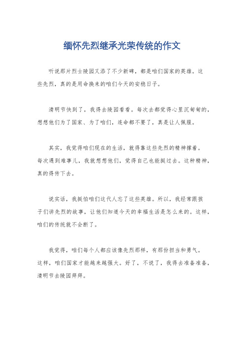 缅怀先烈继承光荣传统的作文