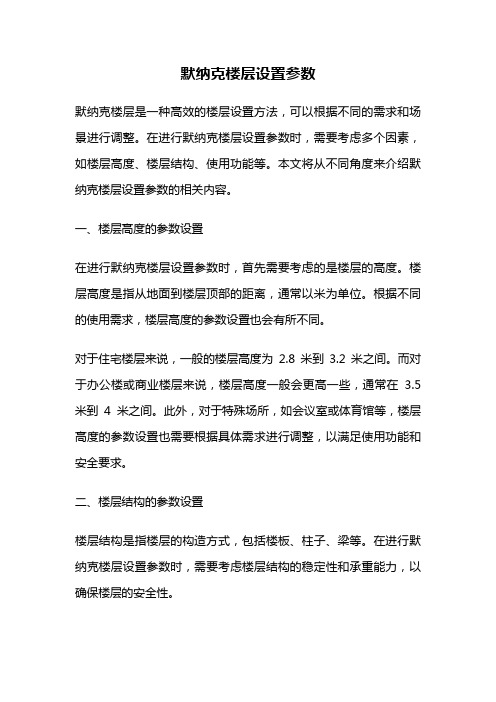 默纳克楼层设置参数