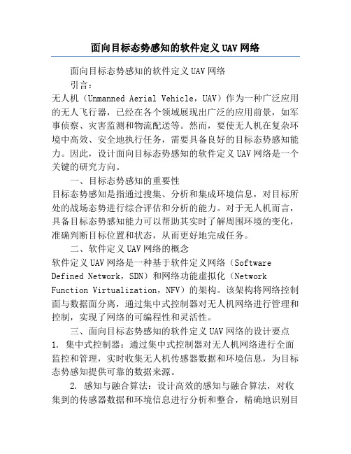 面向目标态势感知的软件定义UAV网络