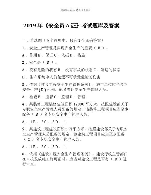 2019年安全员A证考试题库及答案(147页)