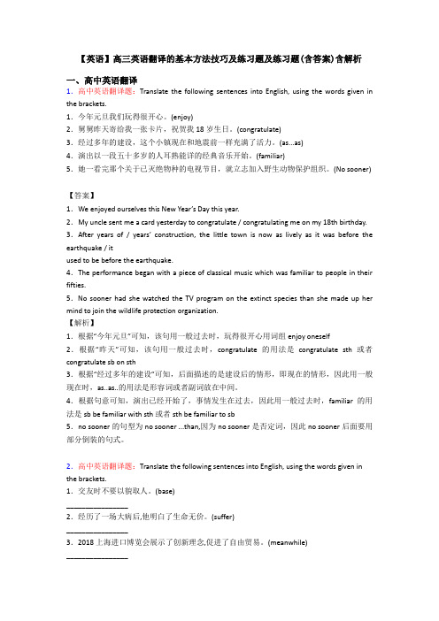 【英语】高三英语翻译的基本方法技巧及练习题及练习题(含答案)含解析