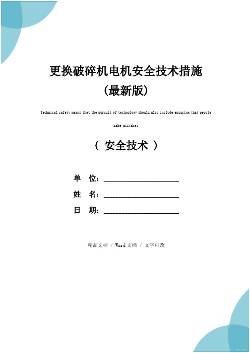 更换破碎机电机安全技术措施(最新版)