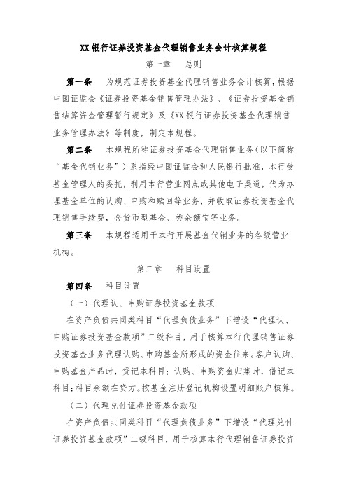 XX银行证券投资基金代理销售业务会计核算规程