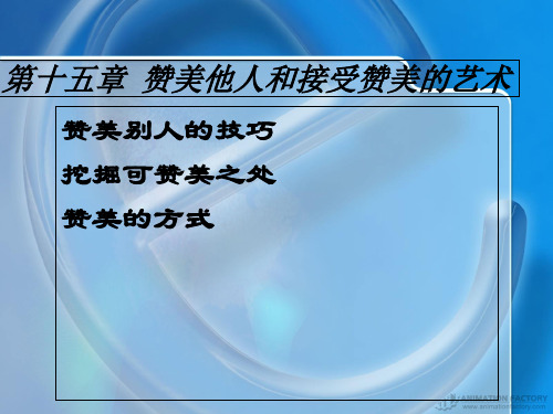 现代商务礼仪第十五章  赞美他人和接受赞美的艺术