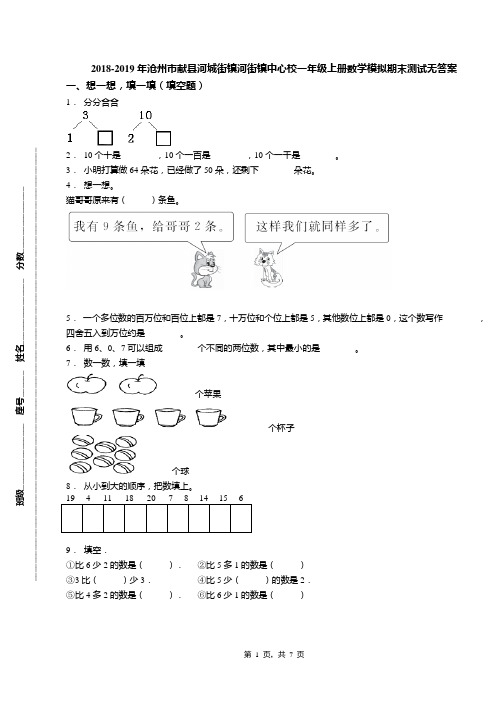 2018-2019年沧州市献县河城街镇河街镇中心校一年级上册数学模拟期末测试无答案