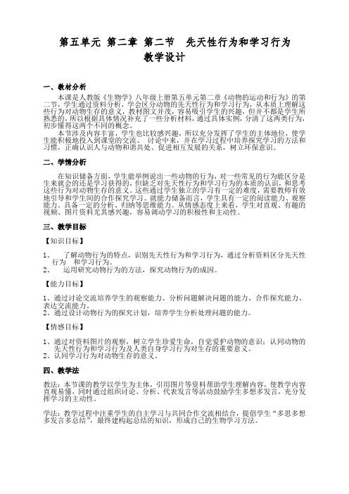 《先天性行为和学习行为》教学设计 2