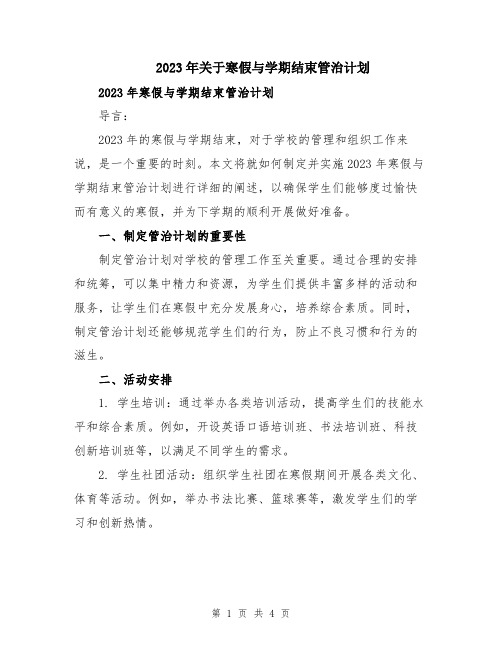 2023年关于寒假与学期结束管治计划