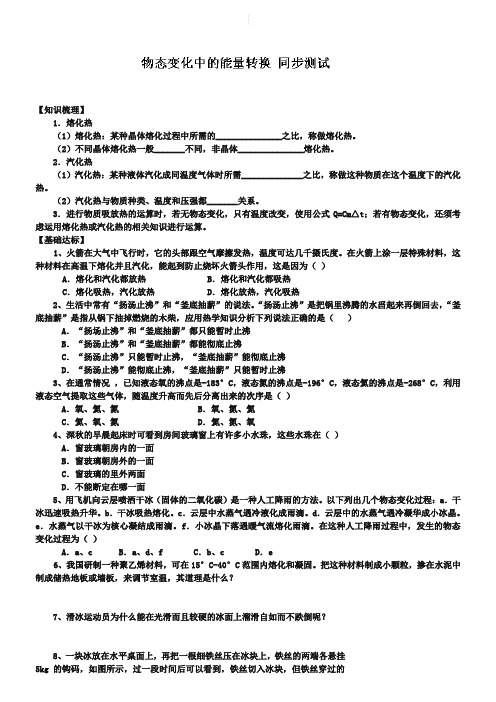 人教版物理【选修3-3】《9.4物态变化中的能量交换》同步测试及答案