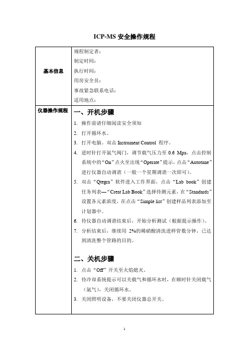ICP-MS安全操作规程