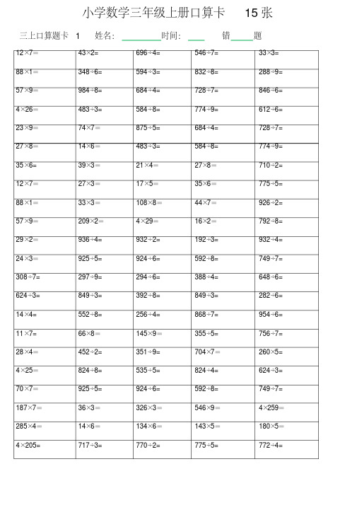 小学数学三年级上口算题卡15张