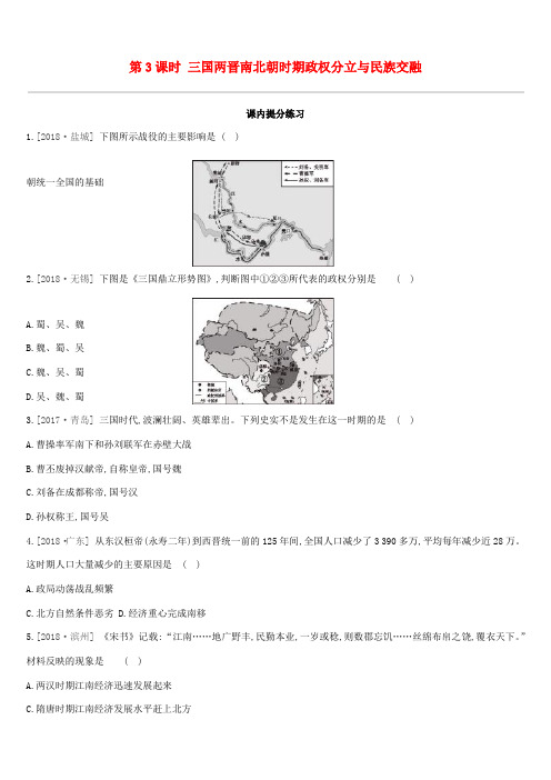 (江西专版)中考历史高分一轮复习 第一部分 中国古代史 第03课时 三国两晋南北朝时期 政权分立与民