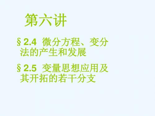 第六讲 微分方程、变分法的产生和发展,变量思想应用及其开拓的若干分支