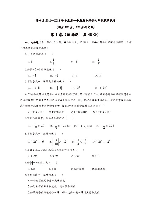 【精品】七年级数学上册试卷：四川省内江市资中县七年级上期中考试数学试卷(有答案)