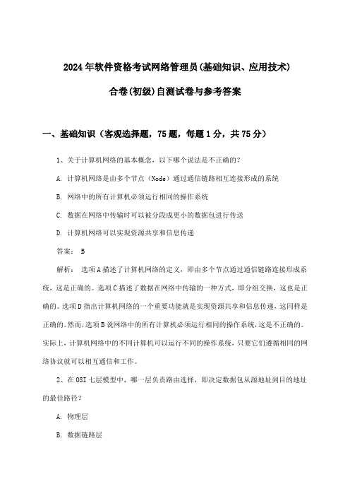 软件资格考试网络管理员(基础知识、应用技术)合卷(初级)试卷与参考答案(2024年)