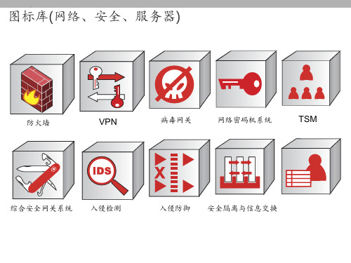 网络安全服务器等设备图标大全 ppt课件