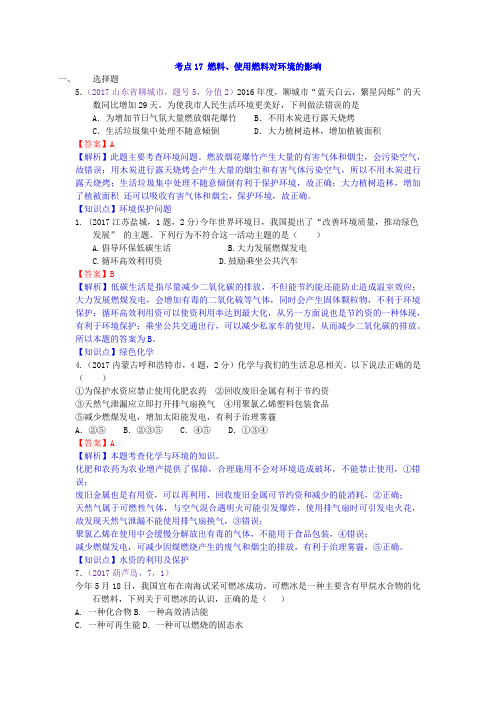 真题汇编-2017年全国化学中考真题分类考点17 燃料、使用燃料对环境的影响