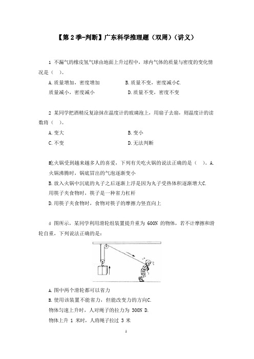 【第2季-判断】广东科学推理题(双周)(讲义+笔记)(模考大赛差异题解析课)