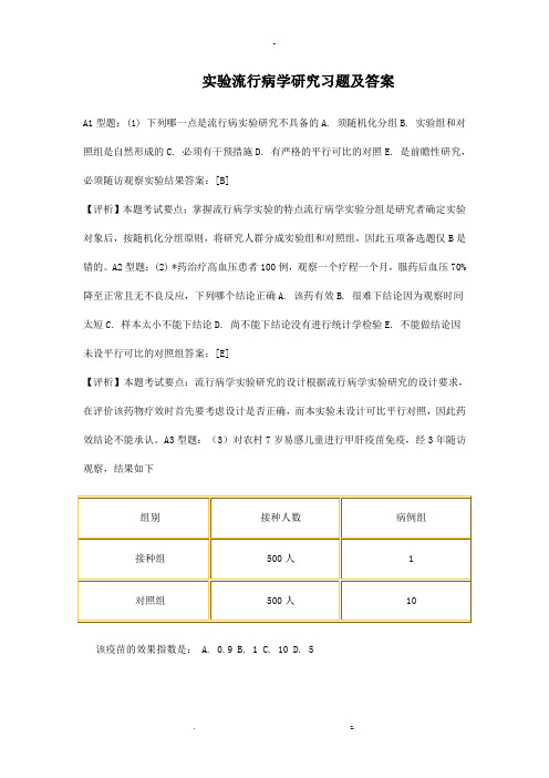 实验流行病学研究习题和答案