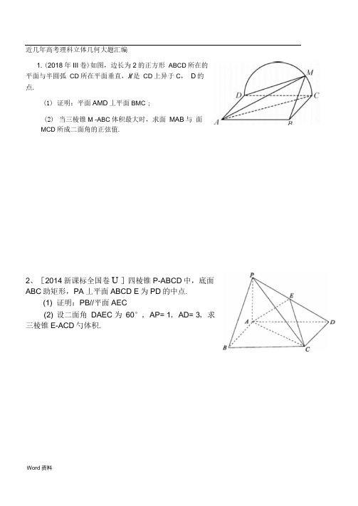 近年高考理科立体几何大题汇编