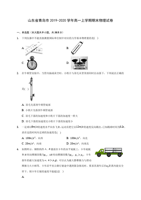 山东省青岛市2019-2020学年高一上学期期末物理试卷 (含解析)